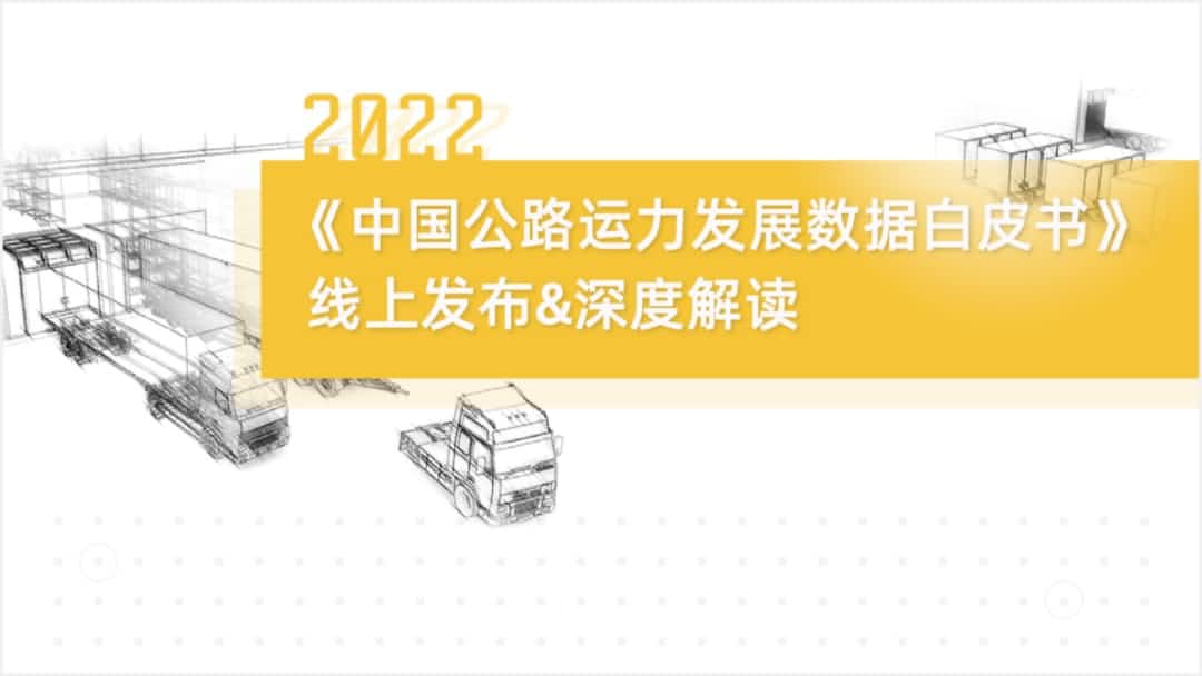 威九国际旗下中寰卫星车联网大数据助力《2022中国公路运力开展数据白皮书》发布
