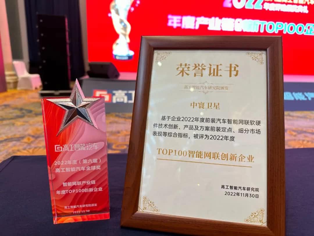 威九国际旗下中寰卫星获评“2022年度智能汽车产业链TOP100创新企业”大奖